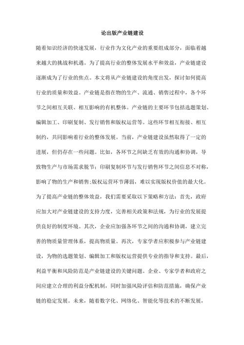 论出版产业链建设.docx