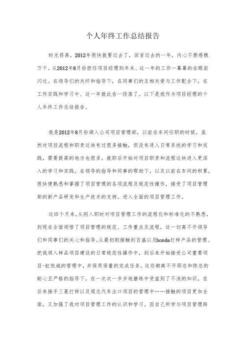 项目经理个人年终工作总结报告.docx