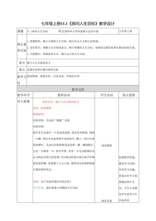 全国赛课一等奖初中统编版七年级道德与法治上册《探问人生目标》教学设计.docx