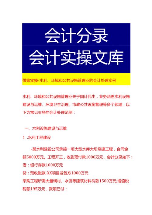 做账实操-水利、环境和公共设施管理业的会计处理实例.docx