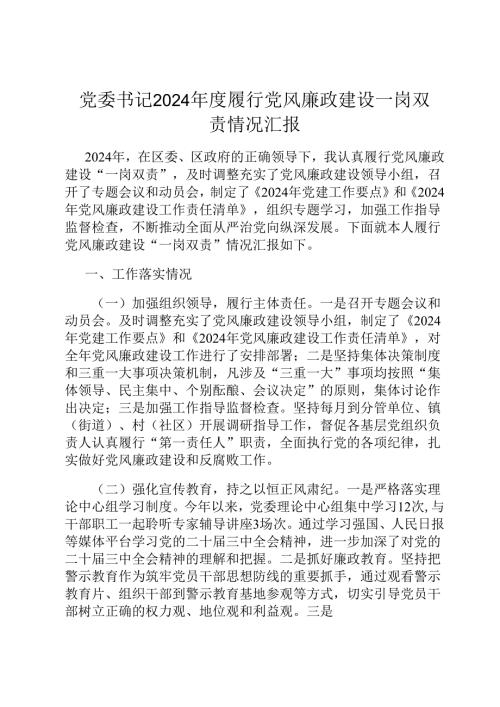 党委书记2024年度履行党风廉政建设一岗双责情况汇报.docx