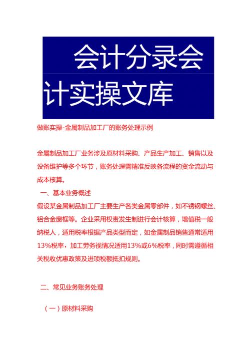 做账实操-金属制品加工厂的账务处理示例.docx