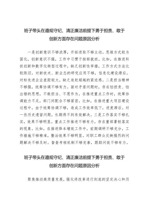 20篇 2025年1月整理 班子带头在遵规守纪、清正廉洁前提下勇于担责、敢于创新方面存在问题原因分析.docx