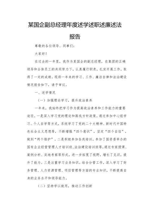 某国企副总经理年度述学述职述廉述法报告.docx