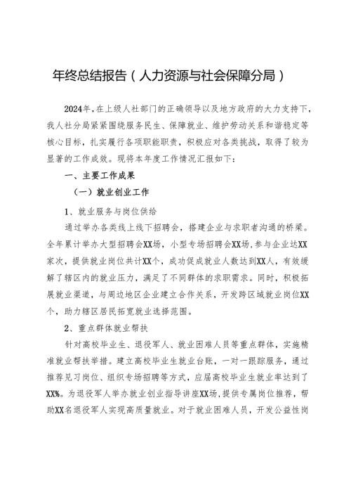 年终总结报告（人力资源与社会保障分局）.docx