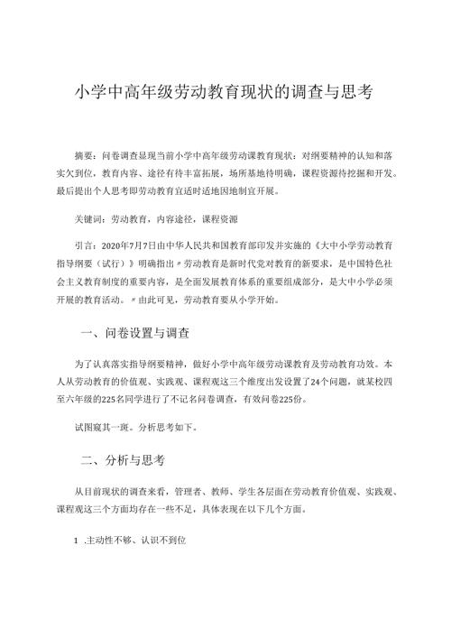 小学中高年级劳动教育现状的调查与思考 论文.docx