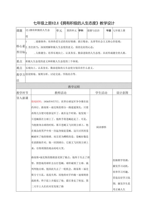 全国赛课一等奖初中统编版七年级道德与法治上册《拥有积极的人生态度》教学设计.docx