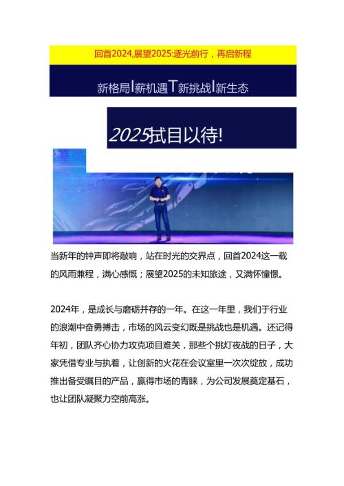 回首 2024展望 2025：逐光前行再启新程.docx