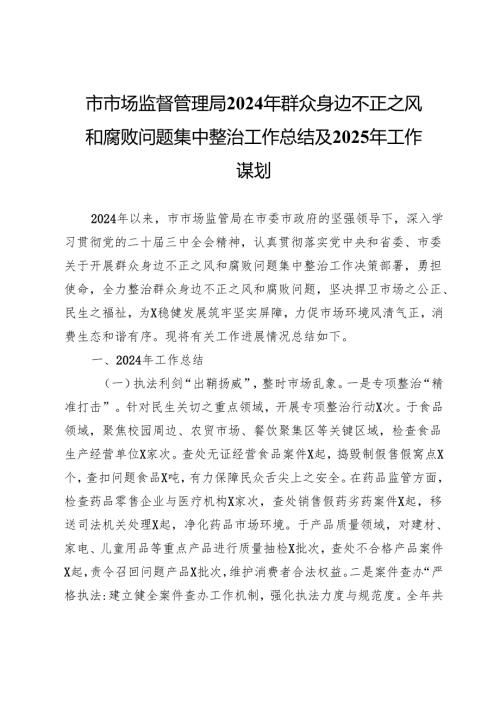 市市场监督管理局2024年群众身边不正之风和腐败问题集中整治工作总结及2025年工作谋划.docx