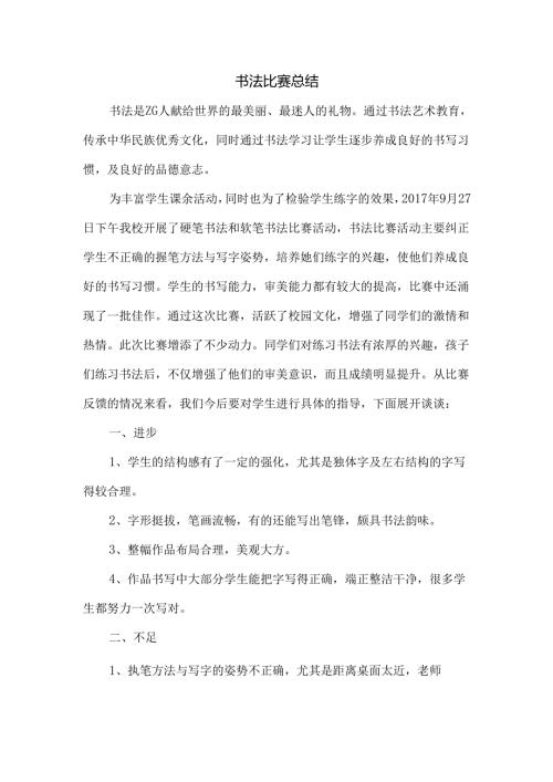 小学书法比赛活动总结.docx