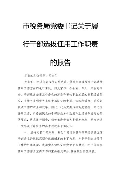 市税务局党委书记关于履行干部选拔任用工作职责的报告.docx