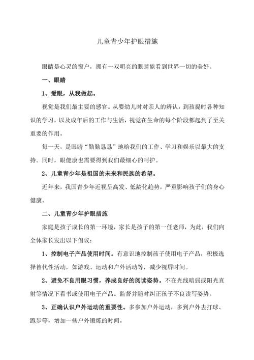 儿童青少年护眼措施（2024年）.docx