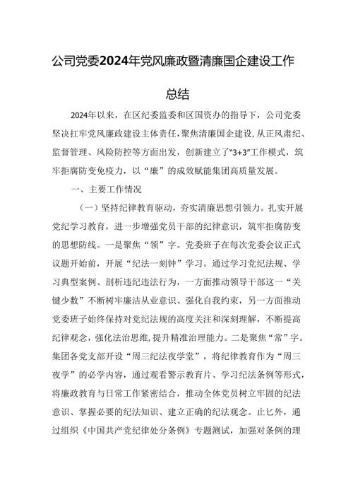 公司党委2024年党风廉政暨清廉国企建设工作总结.docx