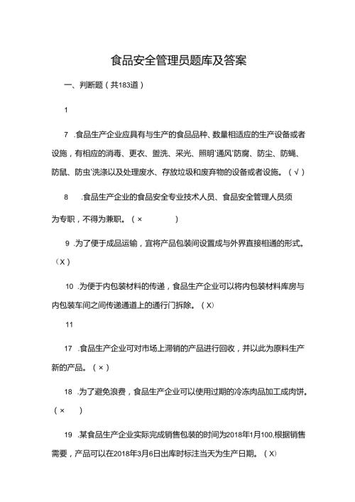 2024食品安全管理员题库及答案.docx