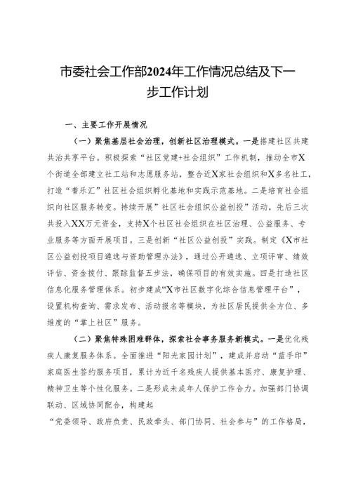 市委社会工作部2024年工作情况总结及下一步工作计划.docx