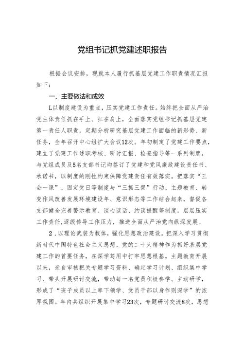 党组书记抓党建述职报告.docx