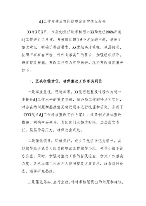 党建工作考核反馈问题整改落实情况报告.docx