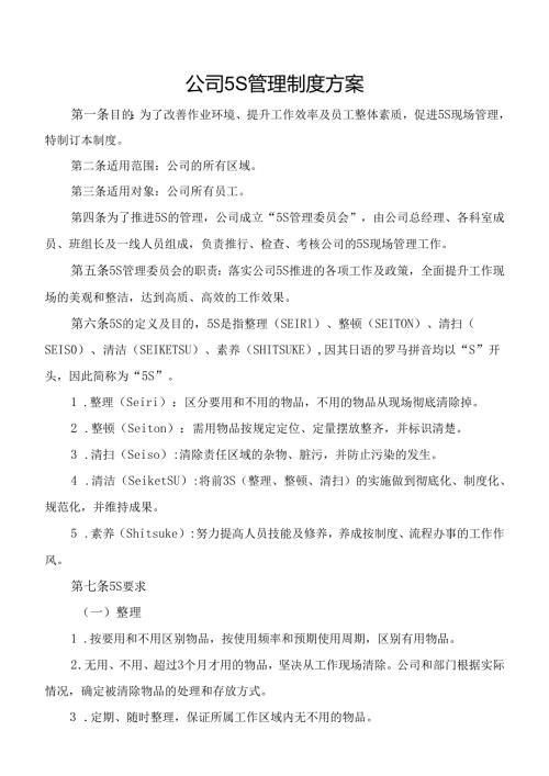 公司5S管理制度方案附检查表.docx