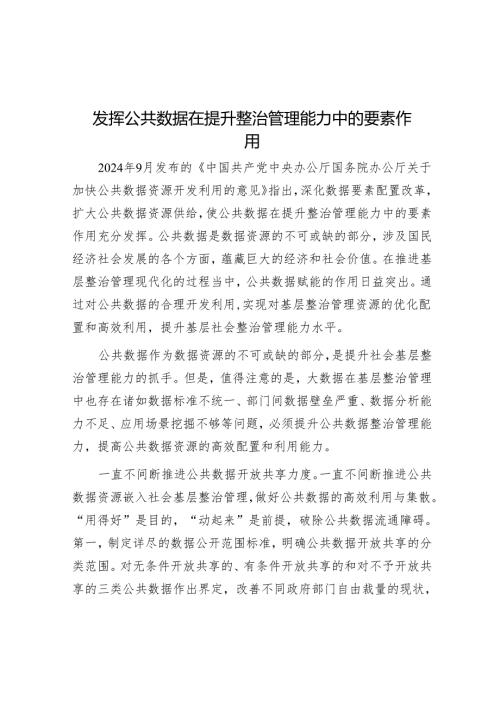 发挥公共数据在提升治理能力中的要素作用.docx