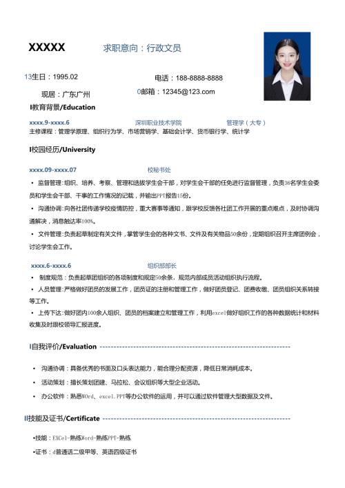 公司大专0经验行政文员简历模板应届.docx