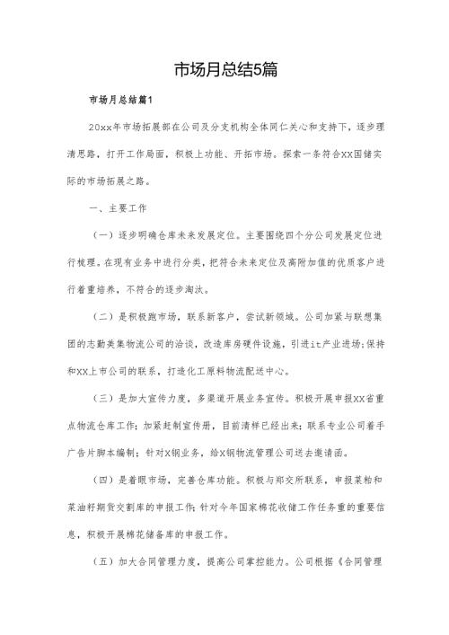 市场月总结5篇.docx