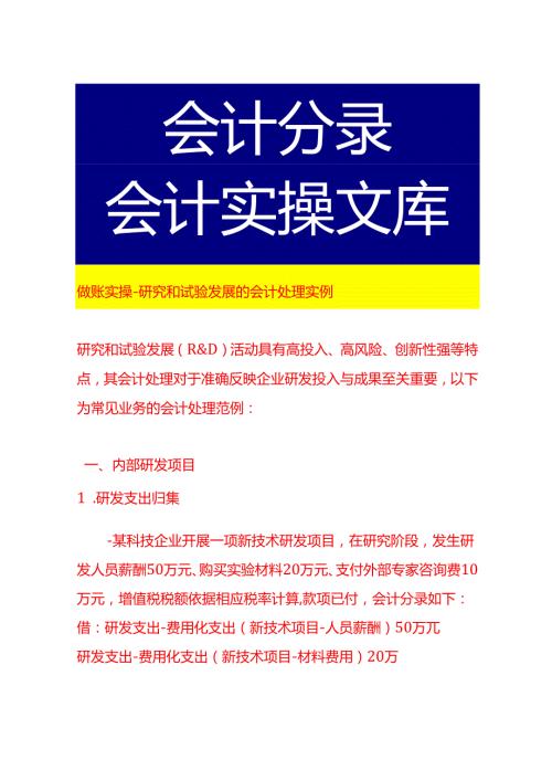 做账实操-研究和试验发展的会计处理实例.docx