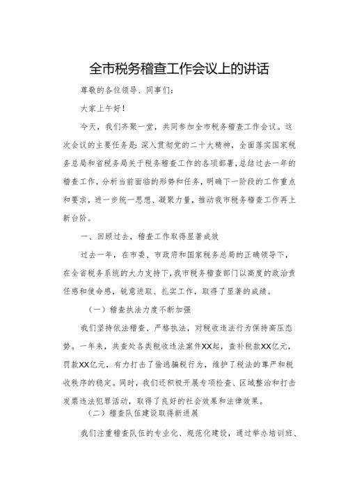 全市税务稽查工作会议上的讲话.docx