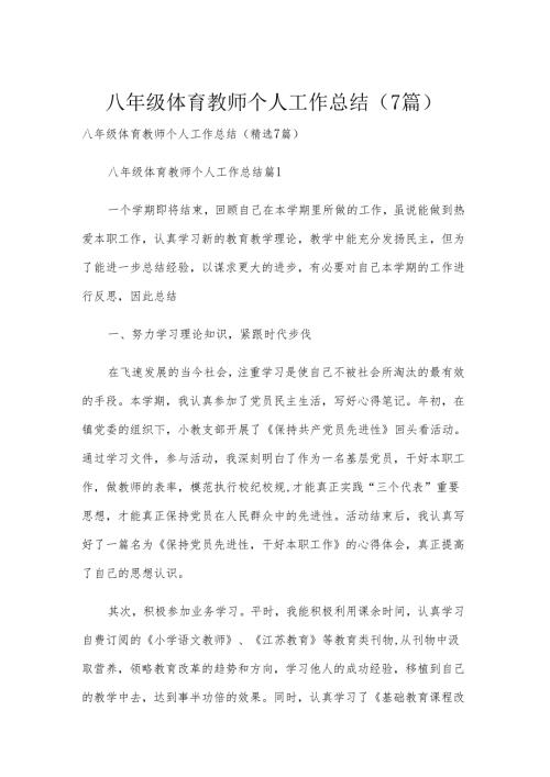 八年级体育教师个人工作总结（7篇）.docx