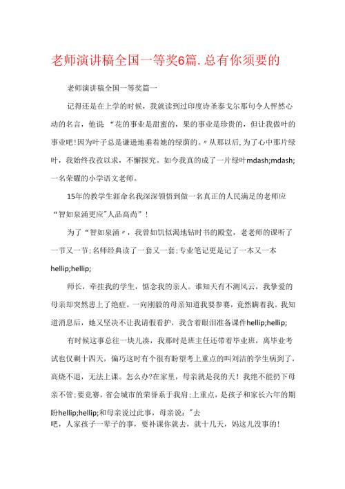 教师演讲稿全国一等奖6篇_总有你需要的.docx