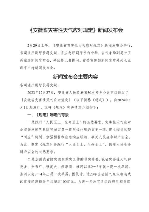 2024《安徽省灾害性天气应对规定》全文+【发布会解读】.docx