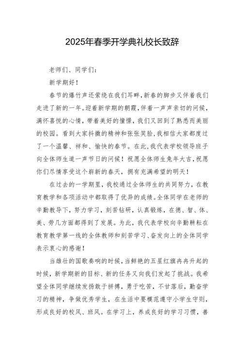 2025年学校春季开学典礼校长致辞 （合计17份）.docx