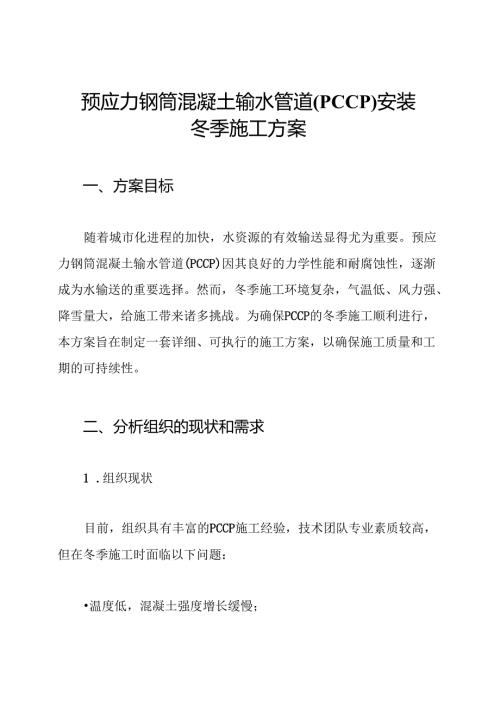 预应力钢筒混凝土输水管道(PCCP)安装冬季施工方案.docx