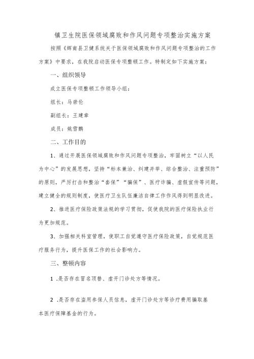 镇卫生院医保领域腐败和作风问题专项整治实施方案.docx