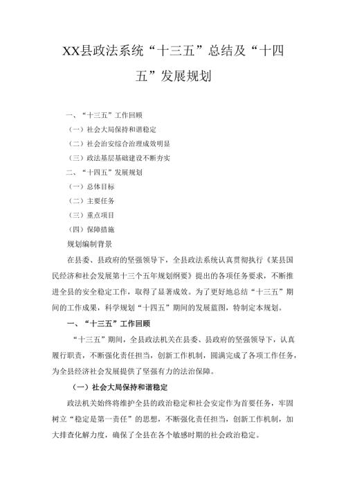 X县政法系统“十三五”总结及“十四五”发展规划.docx