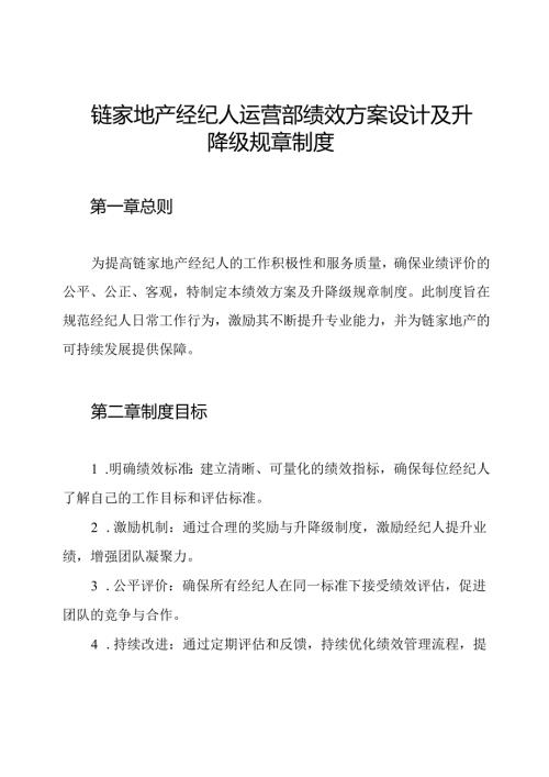 链家地产经纪人运营部绩效方案设计及升降级规章制度.docx