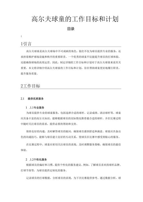 高尔夫球童的工作目标和计划.docx