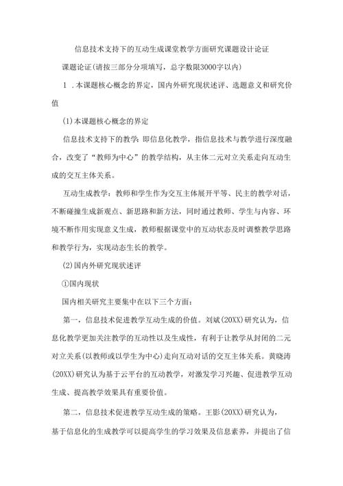 信息技术支持下的互动生成课堂教学方面研究课题设计论证.docx