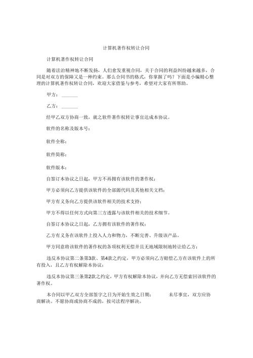 计算机著作权转让合同.docx