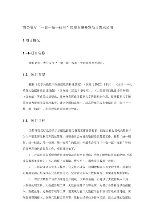 省公安厅“一数一源一标准”管理系统开发项目需求说明.docx