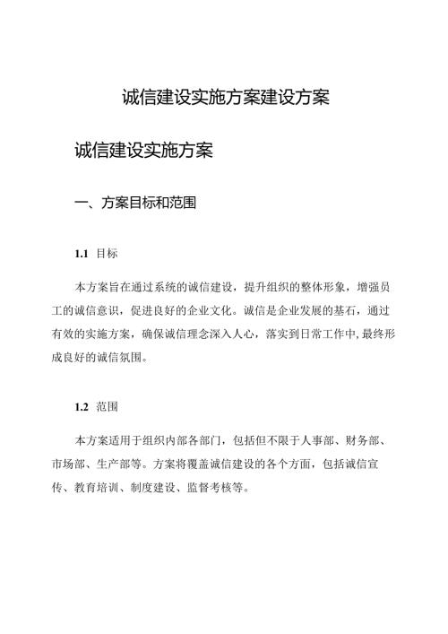 诚信建设实施方案建设方案.docx