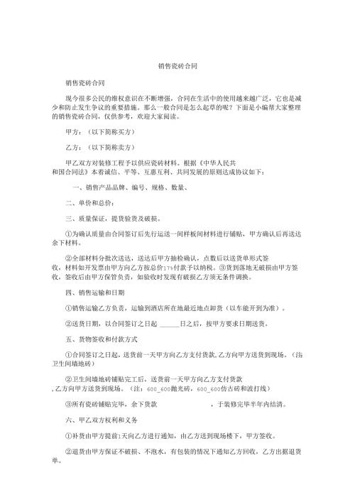 销售瓷砖合同.docx