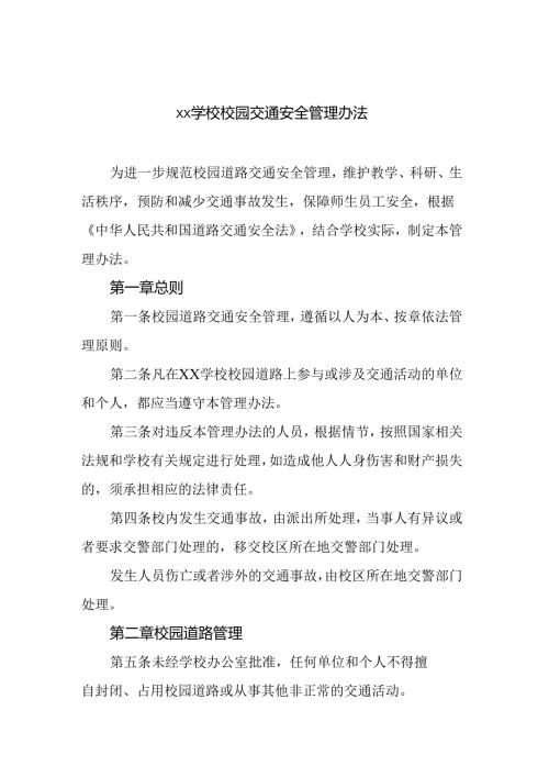 学校校园交通安全管理办法.docx