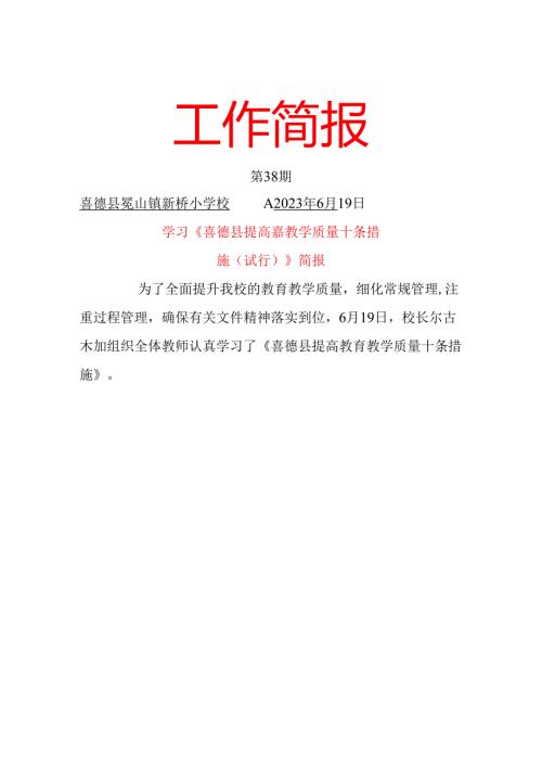 新桥小学学习提高教育教学质量十条措施简报.docx