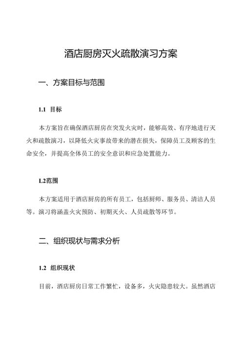 酒店厨房灭火疏散演习方案.docx