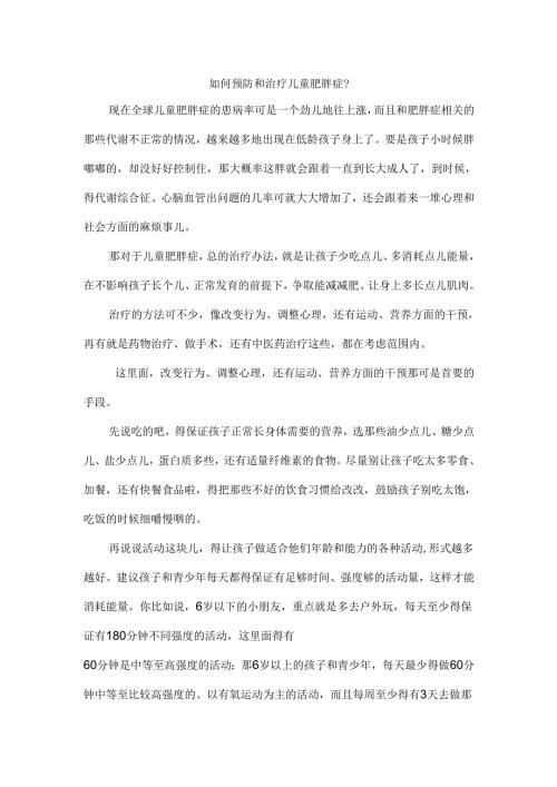 如何预防和治疗儿童肥胖症.docx