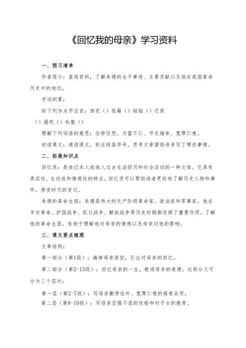 《回忆我的母亲》学习资料 .docx