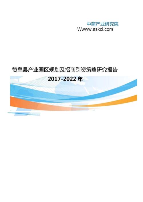 赞皇县产业园区规划及招商引资报告.docx