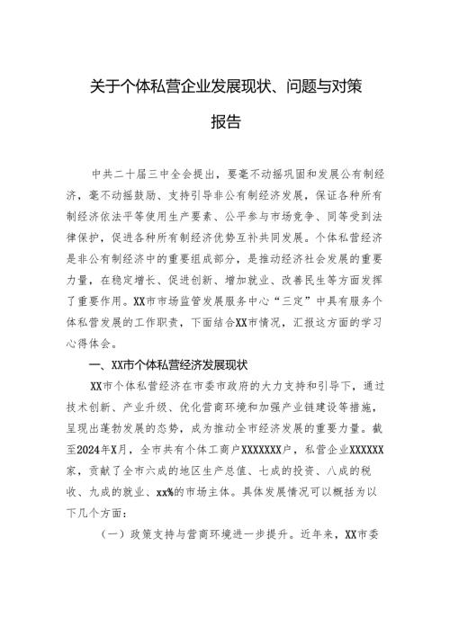 关于个体私营企业发展现状、问题与对策报告.docx