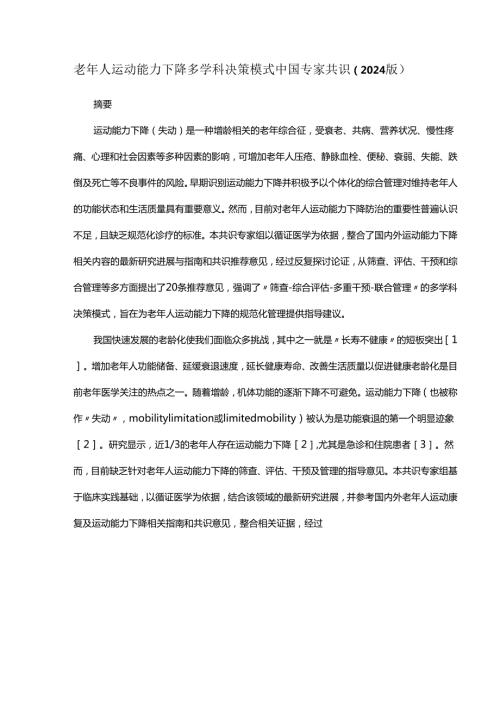 老年人运动能力下降多学科决策模式中国专家共识（2024版）.docx