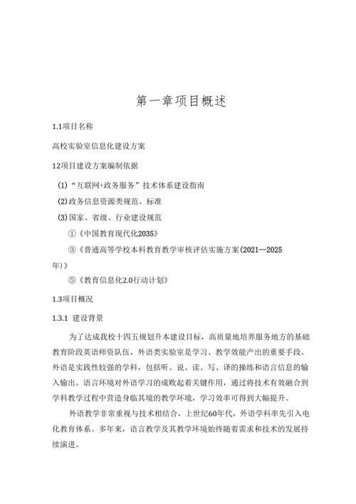 高校实验室信息化建设方案.docx